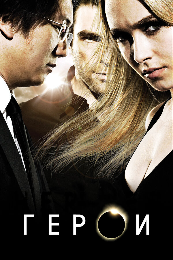 Герои (2010) - смотреть онлайн